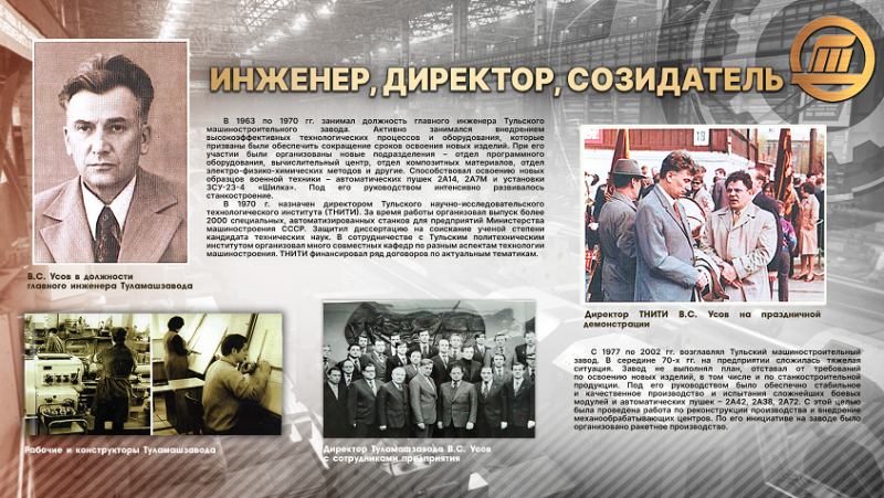 Виртуальная выставка «Вадим Сергеевич Усов – Директор с большой буквы» Тульский Государственный Музей Оружия