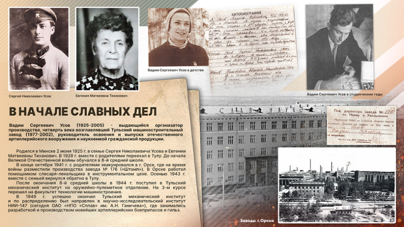 Виртуальная выставка «Вадим Сергеевич Усов – Директор с большой буквы» Тульский Государственный Музей Оружия