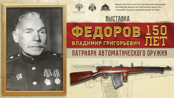 Виртуальная выставка «Владимир Григорьевич Федоров – патриарх автоматического оружия» Тульский Государственный Музей Оружия