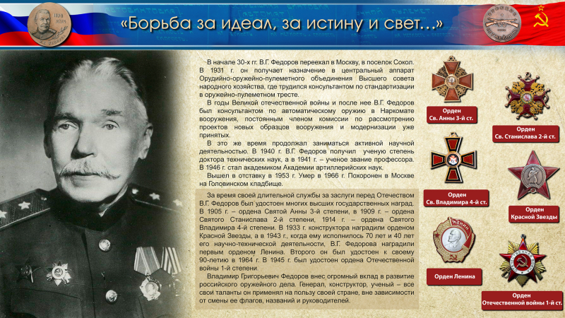 Виртуальная выставка «Владимир Григорьевич Федоров – патриарх автоматического оружия» Тульский Государственный Музей Оружия