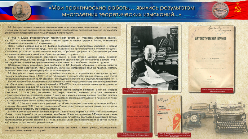 Виртуальная выставка «Владимир Григорьевич Федоров – патриарх автоматического оружия» Тульский Государственный Музей Оружия