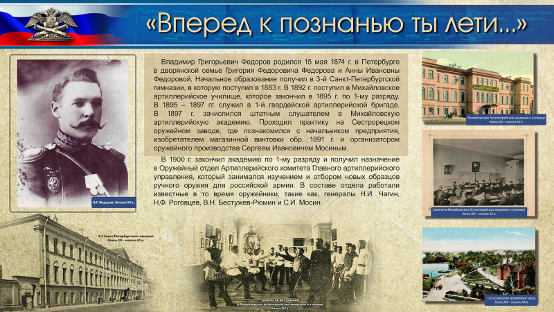 Виртуальная выставка «Владимир Григорьевич Федоров – патриарх автоматического оружия» Тульский Государственный Музей Оружия