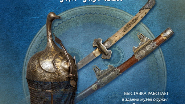 «Оружие Востока XVII-XIX веков» Тульский Государственный Музей Оружия
