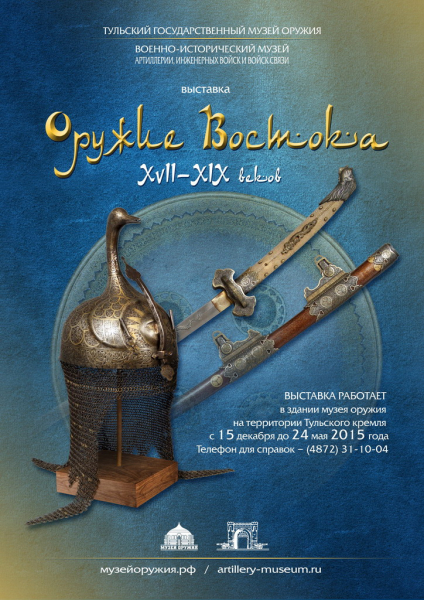 «Оружие Востока XVII-XIX веков» Тульский Государственный Музей Оружия