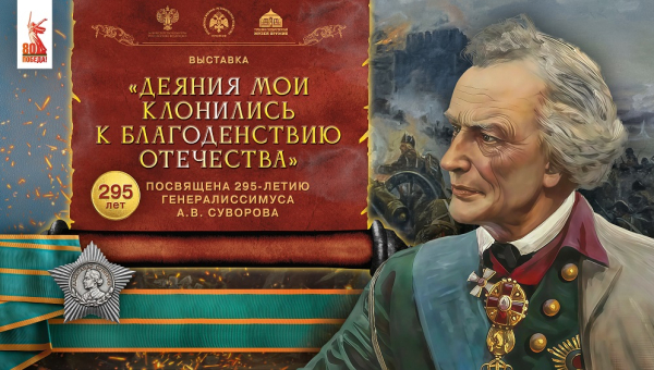 Стационарная выставка «Деяния мои клонились к благоденствию Отечества», посвященная 295-летию генералиссимуса А.В. Суворова Тульский Государственный Музей Оружия