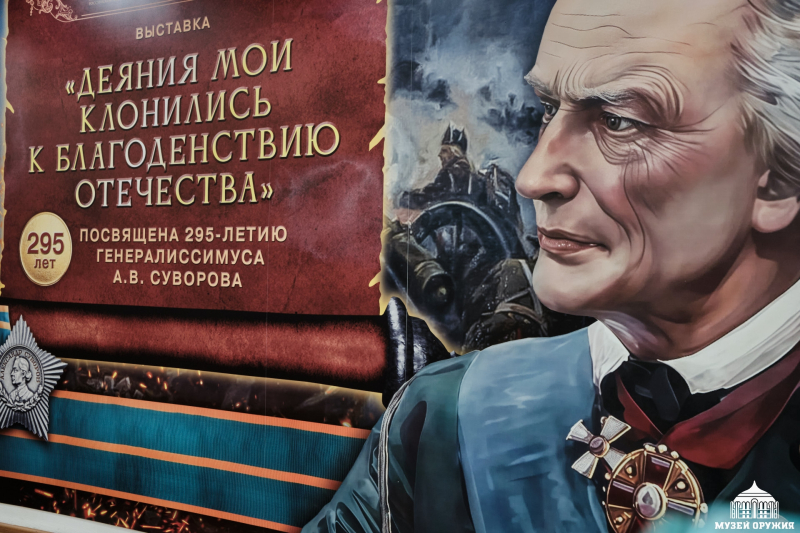 Стационарная выставка «Деяния мои клонились к благоденствию Отечества», посвященная 295-летию генералиссимуса А.В. Суворова Тульский Государственный Музей Оружия