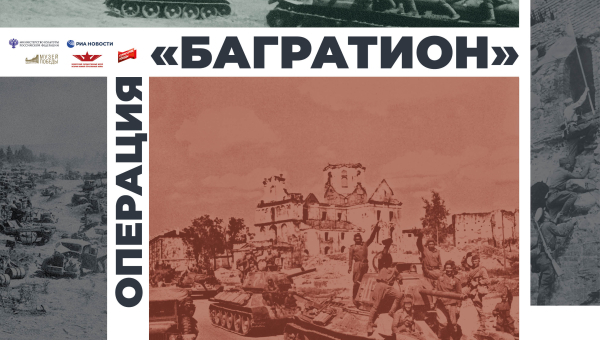 Виртуальная выставка «Операция «Багратион» Тульский Государственный Музей Оружия