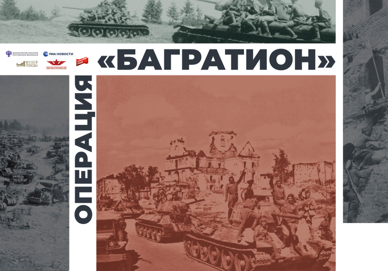 Виртуальная выставка «Операция «Багратион» Тульский Государственный Музей Оружия