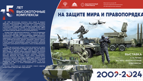 Выставка «На защите мира и правопорядка», посвященная 15-летию АО «НПО «Высокоточные комплексы» Тульский Государственный Музей Оружия