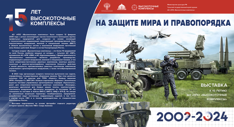 Выставка «На защите мира и правопорядка», посвященная 15-летию АО «НПО «Высокоточные комплексы» Тульский Государственный Музей Оружия