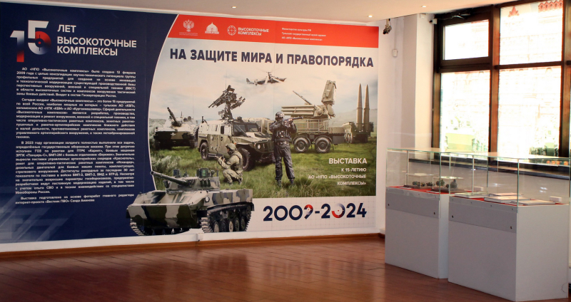 Выставка «На защите мира и правопорядка», посвященная 15-летию АО «НПО «Высокоточные комплексы» Тульский Государственный Музей Оружия