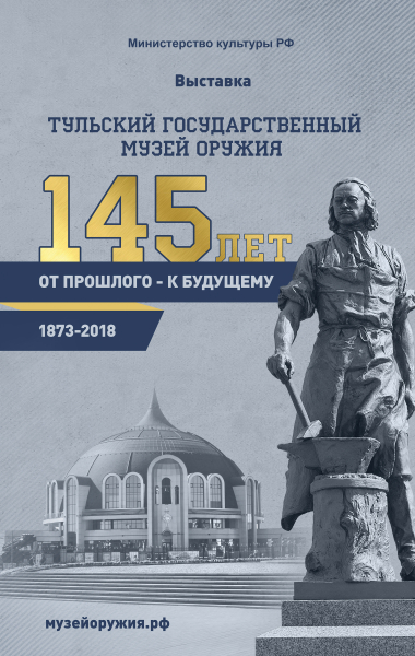 Выставка «Тульский государственный музей оружия: от прошлого – к будущему» Тульский Государственный Музей Оружия