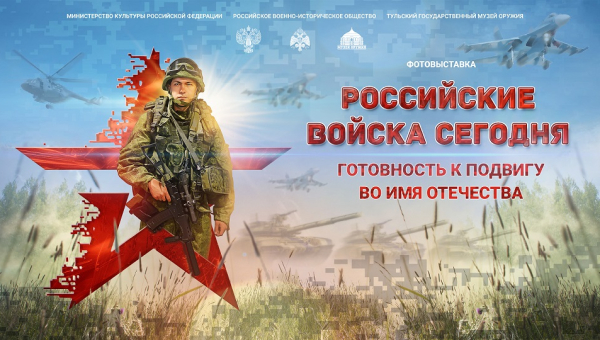 Фотовыставка «Российские войска сегодня: готовность к подвигу во имя Отечества» Тульский Государственный Музей Оружия