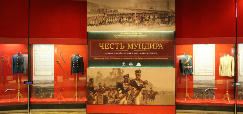 Выставка «Честь мундира: история российских войск XVIII – начала XX века» Тульский Государственный Музей Оружия
