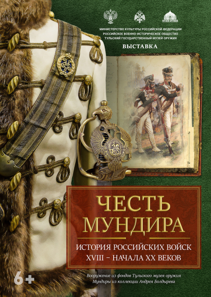 Выставка «Честь мундира: история российских войск XVIII – начала XX века» Тульский Государственный Музей Оружия