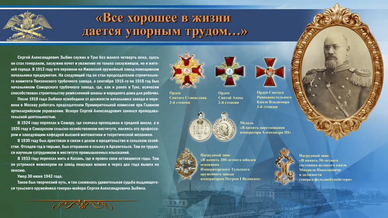 Виртуальная выставка «Туле предстоит прекрасная будущность». К 160-летию тульского оружейника Сергея Александровича Зыбина. Тульский Государственный Музей Оружия