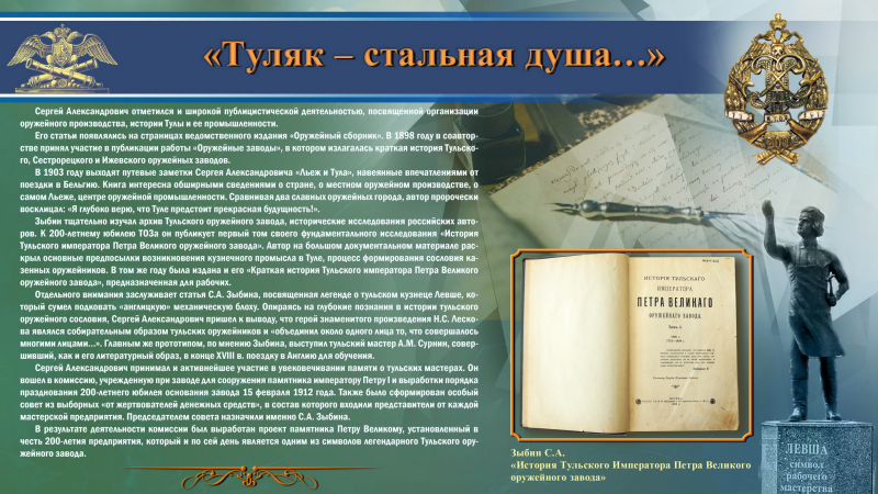 Виртуальная выставка «Туле предстоит прекрасная будущность». К 160-летию тульского оружейника Сергея Александровича Зыбина. Тульский Государственный Музей Оружия