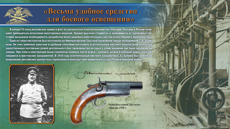 Виртуальная выставка «Туле предстоит прекрасная будущность». К 160-летию тульского оружейника Сергея Александровича Зыбина. Тульский Государственный Музей Оружия
