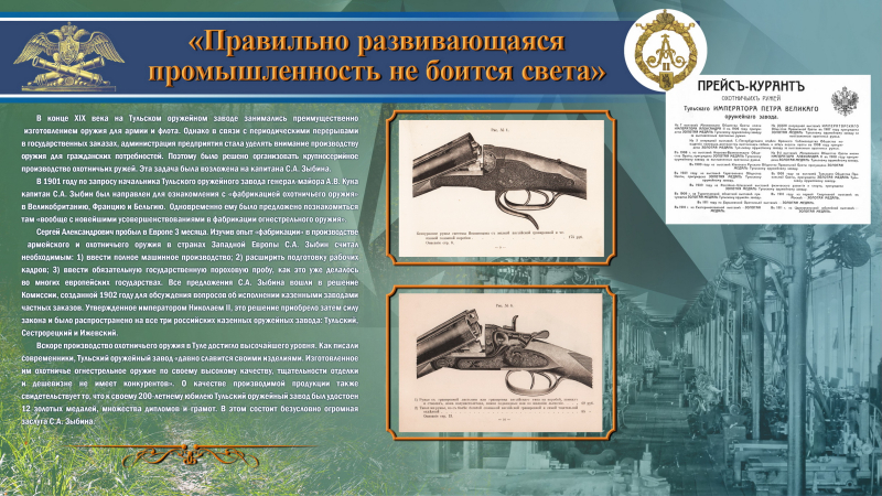 Виртуальная выставка «Туле предстоит прекрасная будущность». К 160-летию тульского оружейника Сергея Александровича Зыбина. Тульский Государственный Музей Оружия