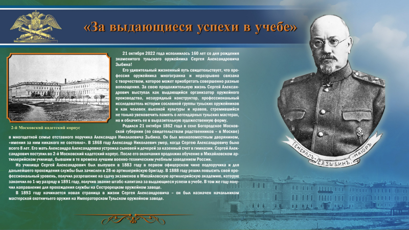 Виртуальная выставка «Туле предстоит прекрасная будущность». К 160-летию тульского оружейника Сергея Александровича Зыбина. Тульский Государственный Музей Оружия