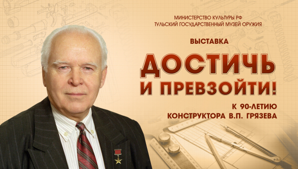 Выставка «Достичь и превзойти! К 90-летию конструктора В.П. Грязева» Тульский Государственный Музей Оружия