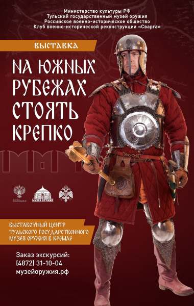 Выставка «На южных рубежах стоять крепко» Тульский Государственный Музей Оружия
