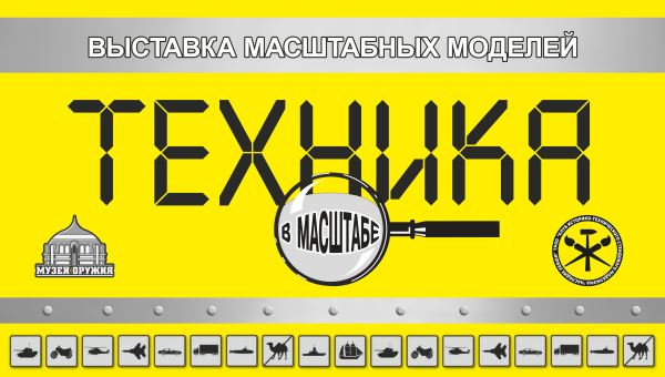 Выставка «Техника в масштабе». Тульский Государственный Музей Оружия