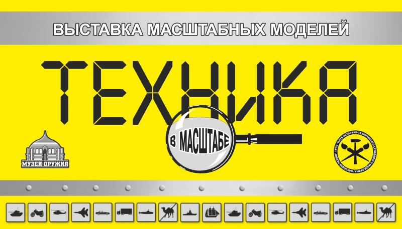 Выставка «Техника в масштабе». Тульский Государственный Музей Оружия