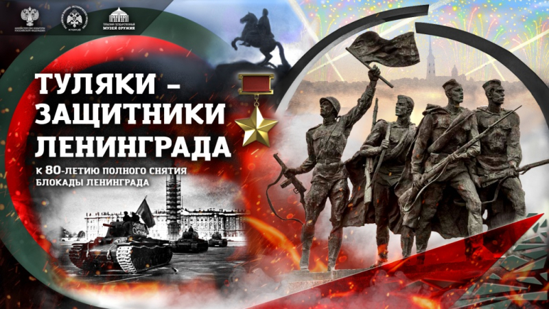 Виртуальная выставка «Туляки – защитники Ленинграда» Тульский Государственный Музей Оружия