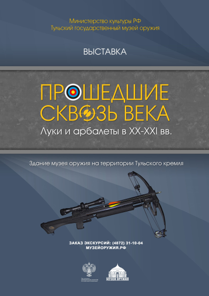 Выставка «Прошедшие сквозь века. Луки и арбалеты XX – XXI века» Тульский Государственный Музей Оружия
