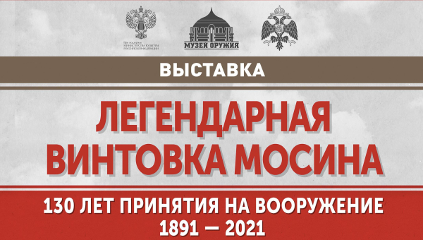 Выставка «Легендарная винтовка Мосина. 130 лет принятия на вооружение» Тульский Государственный Музей Оружия