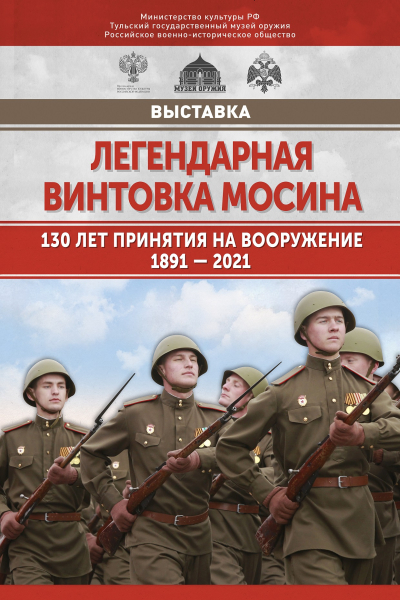 Выставка «Легендарная винтовка Мосина. 130 лет принятия на вооружение» Тульский Государственный Музей Оружия