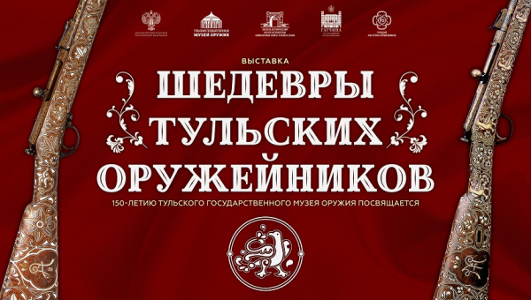Выставка «Шедевры тульских оружейников» Тульский Государственный Музей Оружия