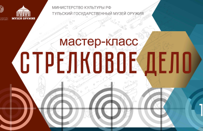 Мастер-класс «Стрелковое дело» Тульский Государственный Музей Оружия