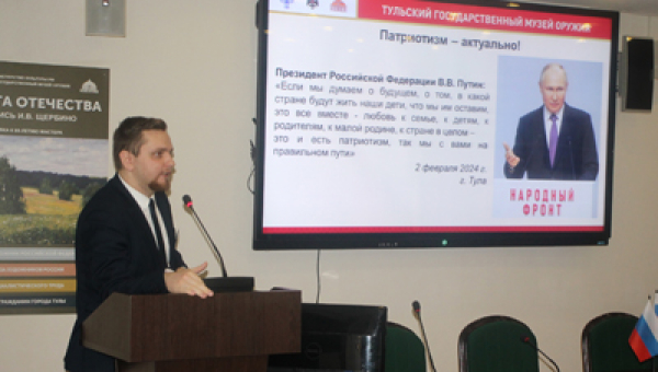 Лекция «Перспективы развития военно-патриотического туризма в Тульской области на примере ФГБУК «Тульский государственный музей оружия» Тульский Государственный Музей Оружия
