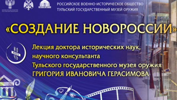 Лекция «Создание Новороссии» доктора исторических наук, научного консультанта Тульского музея оружия Г.И. Герасимова» Тульский Государственный Музей Оружия