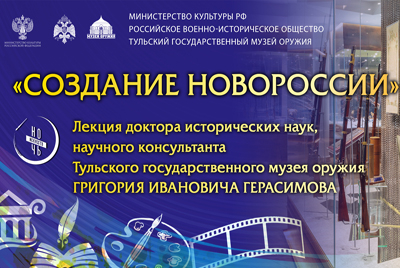 Лекция «Создание Новороссии» доктора исторических наук, научного консультанта Тульского музея оружия Г.И. Герасимова» Тульский Государственный Музей Оружия