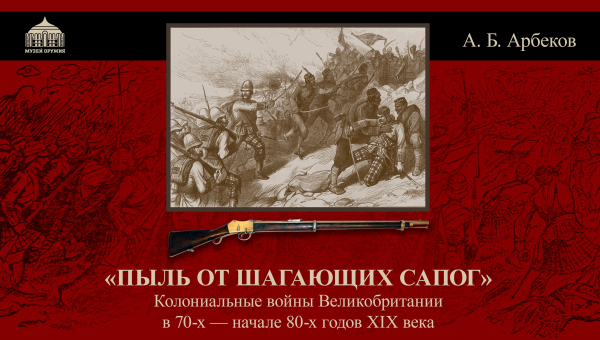 Лекция А.Б. Арбекова «Пыль от шагающих сапог» Тульский Государственный Музей Оружия