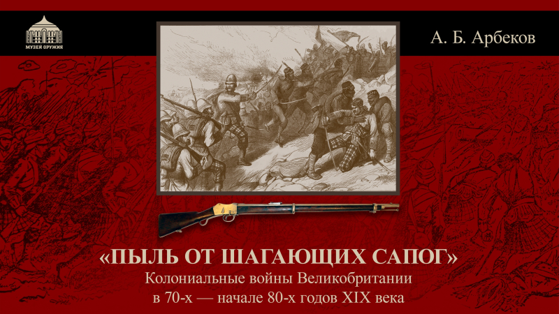 Лекция А.Б. Арбекова «Пыль от шагающих сапог» Тульский Государственный Музей Оружия