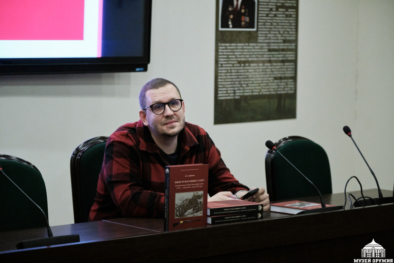 Лекция А.Б. Арбекова «Пыль от шагающих сапог» Тульский Государственный Музей Оружия