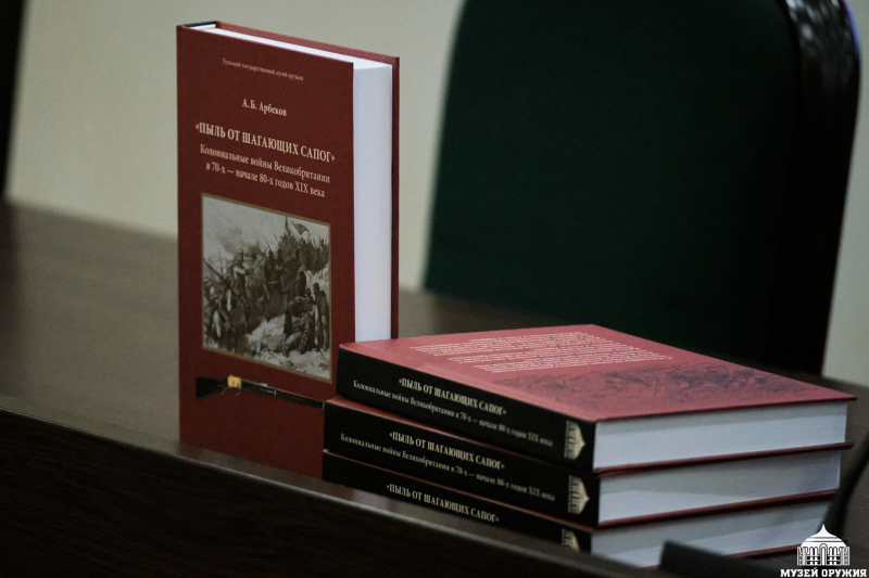 Лекция А.Б. Арбекова «Пыль от шагающих сапог» Тульский Государственный Музей Оружия