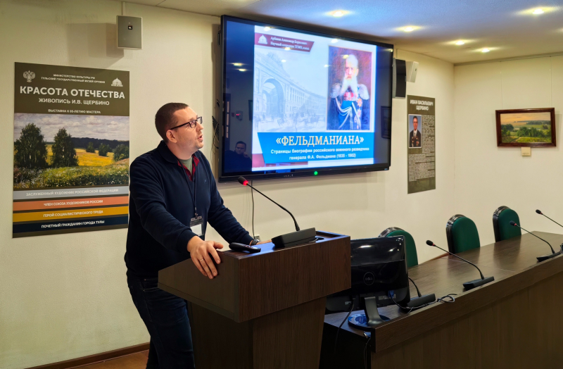 Лекция «“Фельдманиана”. Страницы биографии российского военного разведчика генерала Ф.А. Фельдмана (1835 – 1902)» Тульский Государственный Музей Оружия