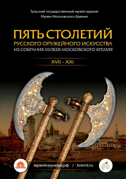 Выставка «Пять столетий русского оружейного искусства. Из собрания Музеев Московского Кремля» завершила работу Тульский Государственный Музей Оружия