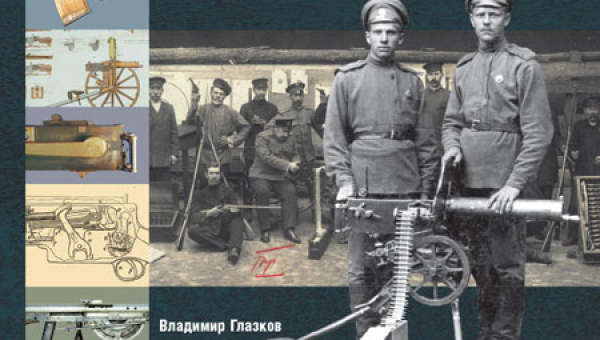 «Оружие Великой войны. Ручное автоматическое оружие Российской армии». Презентация книги В. Глазкова Тульский Государственный Музей Оружия