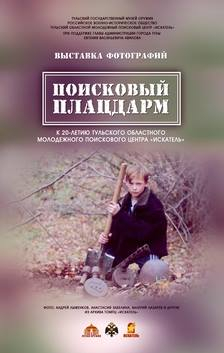 «Поисковый плацдарм»: последние выходные в музее оружия Тульский Государственный Музей Оружия