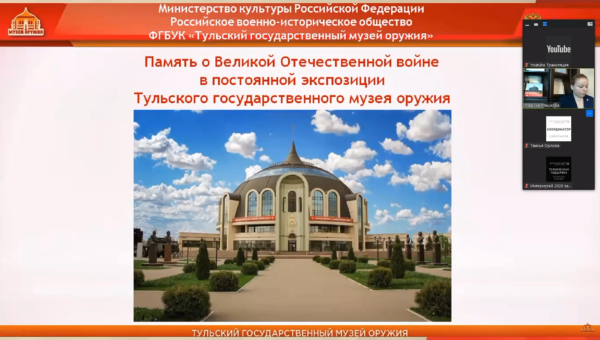 "Интермузей 2020". Доклад "Память о Великой Отечественной войне в экспозиции Тульского государственного музея оружия" Тульский Государственный Музей Оружия