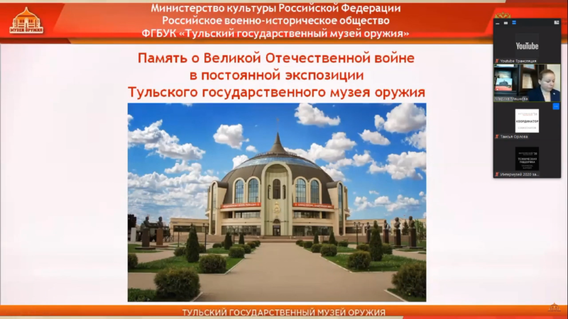 "Интермузей 2020". Доклад "Память о Великой Отечественной войне в экспозиции Тульского государственного музея оружия" Тульский Государственный Музей Оружия