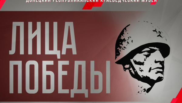 Музей оружия представляет виртуальную выставку Донецкого республиканского краеведческого музея «Лица Победы» Тульский Государственный Музей Оружия