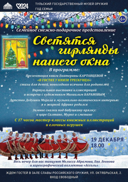 «Светятся гирлянды нашего окна!». 19 декабря в 18 часов в Тульском музее оружия – музыкально-поэтический вечер для детей и их родителей! Тульский Государственный Музей Оружия