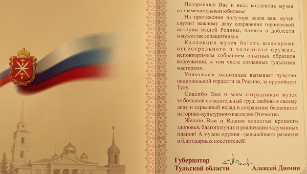 Губернатор Тульской области Алексей Геннадьевич Дюмин поздравляет коллектив Тульского государственного музея оружия. Тульский Государственный Музей Оружия